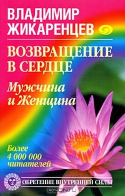 Книга: Возвращение в Сердце. Мужчина и Женщина (Владимир Жикаренцев) ; Автор, 2008 