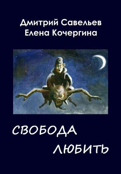 Книга: Звёздные пастухи с Аршелана, или Свобода любить (Дмитрий Савельев) ; Автор, 2013 