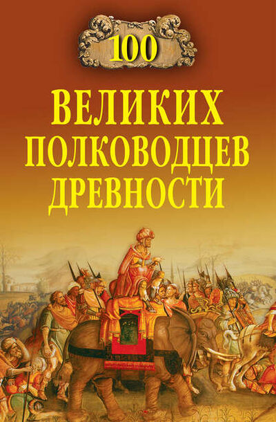 Книга: 100 великих полководцев древности (Алексей Шишов) ; ВЕЧЕ, 2009 