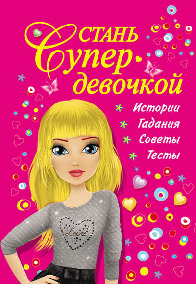 Книга: Стань супердевочкой (В. Г. Дмитриева) ; АСТ, 2012 