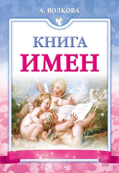 Книга: Книга имен (Анна Волкова) ; Издательство АСТ, 2011 