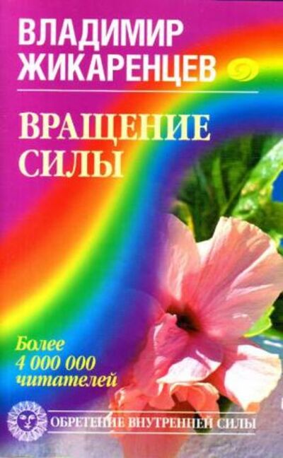 Книга: Вращение Силы (Владимир Жикаренцев) ; Автор, 2008 