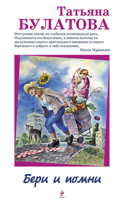 Книга: Бери и помни (Татьяна Булатова) ; Эксмо, 2013 