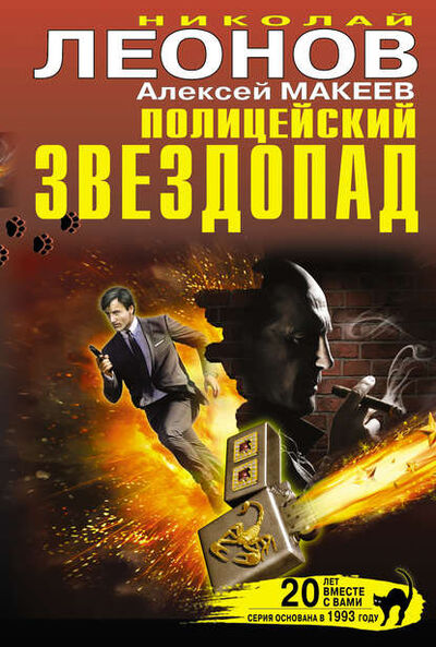 Книга: Полицейский звездопад (сборник) (Николай Леонов) ; Эксмо, 2013 