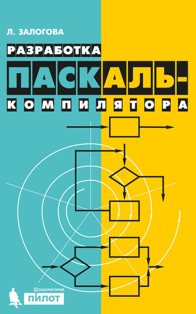 Книга: Разработка Паскаль-компилятора (Л. А. Залогова) ; Лаборатория знаний, 2017 