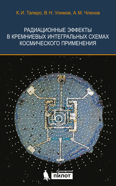 Книга: Радиационные эффекты в кремниевых интегральных схемах космического применения (К. И. Таперо) ; Лаборатория знаний, 2017 