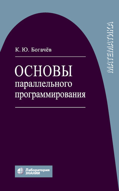 Книга: Основы параллельного программирования (К. Ю. Богачев) ; Лаборатория знаний, 2020 