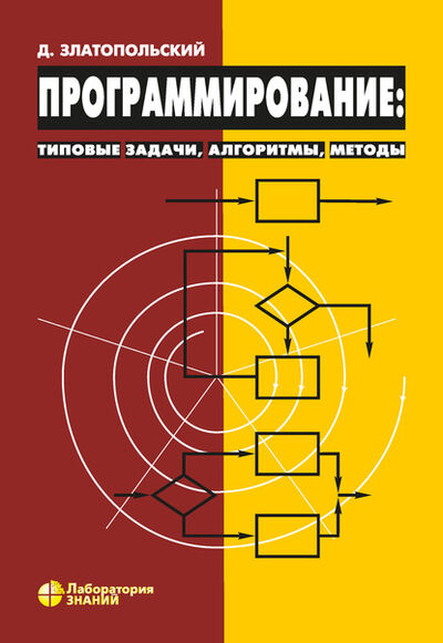 Книга: Программирование: типовые задачи, алгоритмы, методы (Д. М. Златопольский) ; Лаборатория знаний, 2020 