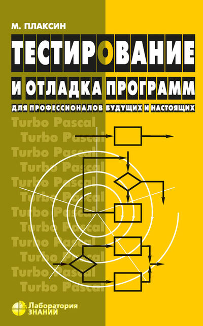 Книга: Тестирование и отладка программ (М. А. Плаксин) ; Лаборатория знаний, 2020 