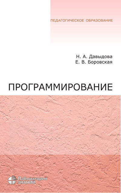 Книга: Программирование. Учебное пособие (Е. В. Боровская) ; Лаборатория знаний, 2020 