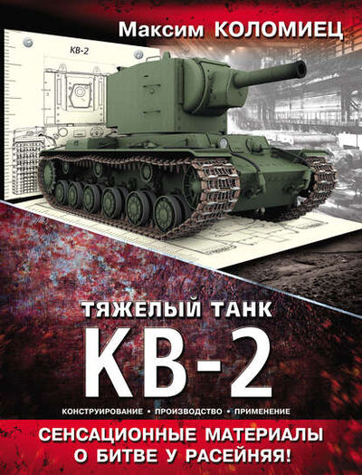 Книга: Тяжелый танк КВ-2 (Максим Коломиец) ; Яуза, 2013 