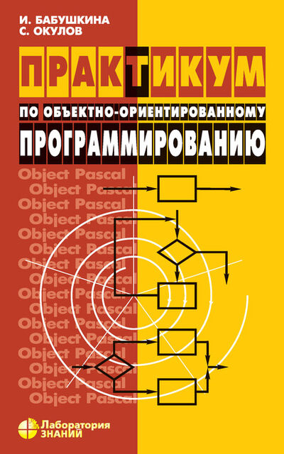 Книга: Практикум по объектно-ориентированному программированию (С. М. Окулов) ; Лаборатория знаний, 2020 