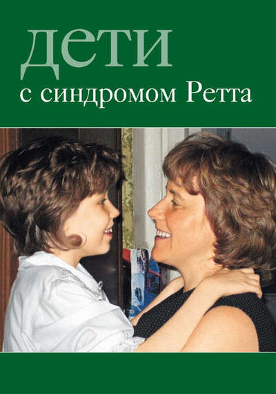 Книга: Дети с синдромом Ретта (Коллектив авторов) ; Интермедиатор, 2008 