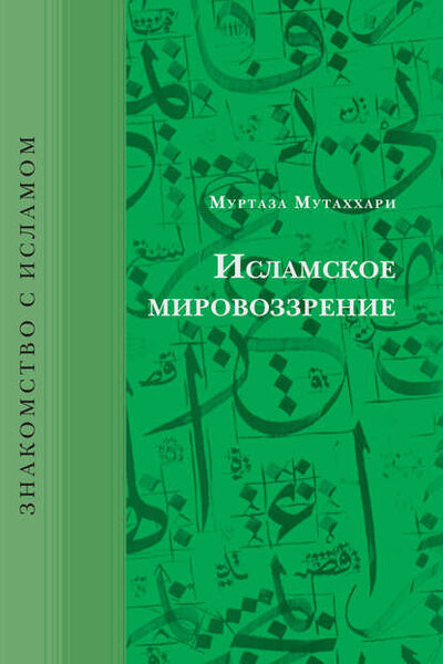 Книга: Исламское мировоззрение (Муртаза Мутаххари) ; Садра, 2010 
