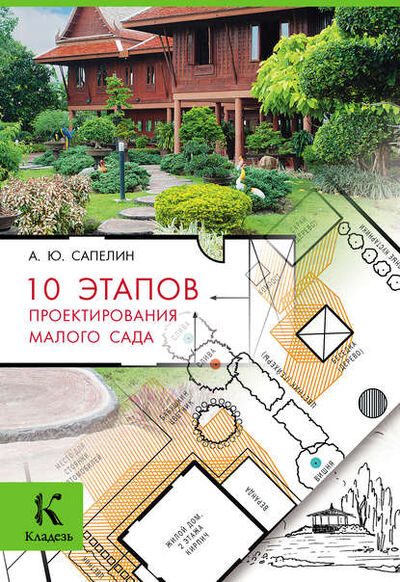 Книга: 10 этапов проектирования малого сада (Александр Сапелин) ; Издательство АСТ, 2016 