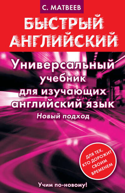 Книга: Универсальный учебник для изучающих английский язык (С. А. Матвеев) ; Издательство АСТ, 2013 