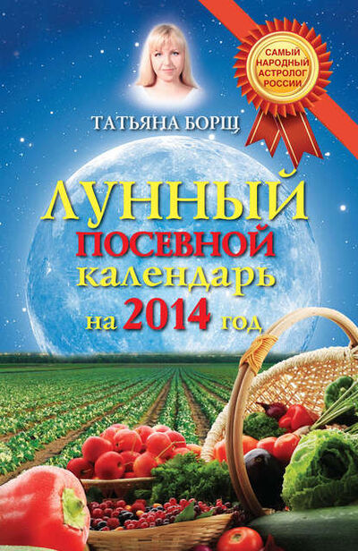 Книга: Лунный посевной календарь на 2014 год (Татьяна Борщ) ; Издательство АСТ, 2013 
