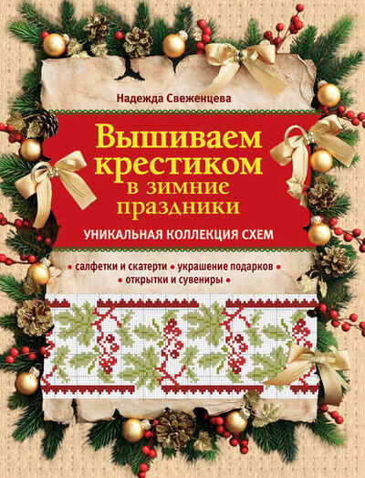 Книга: Вышиваем крестиком в зимние праздники (Надежда Свеженцева) ; Эксмо, 2013 