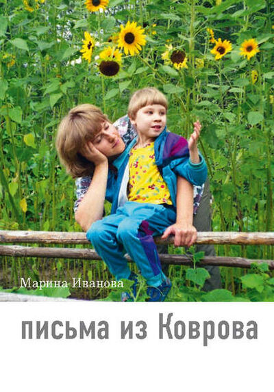 Книга: Письма из Коврова (Марина Иванова) ; Интермедиатор, 2015 
