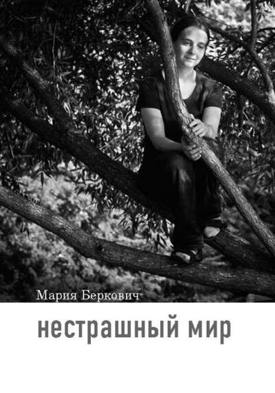 Книга: Нестрашный мир (Мария Беркович) ; Интермедиатор, 2015 