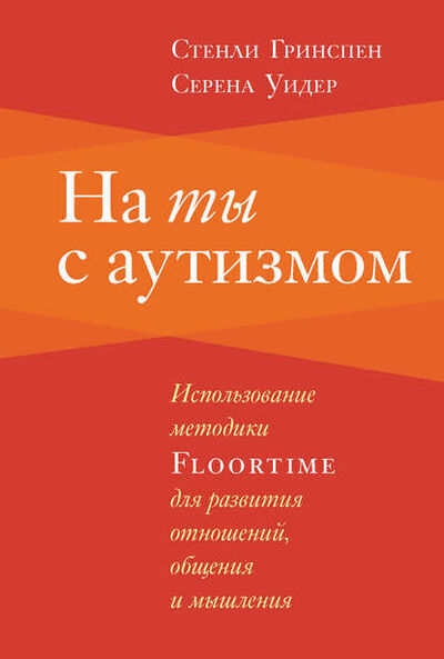 Книга: На ты с аутизмом. Использование методики Floortime для развития отношений, общения и мышления (Стенли Гринспен) ; Интермедиатор