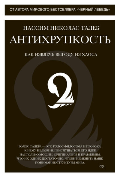 Книга: Антихрупкость. Как извлечь выгоду из хаоса (Нассим Николас Талеб) ; Азбука-Аттикус, 2012 