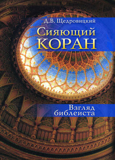 Книга: Сияющий Коран. Взгляд библеиста (Дмитрий Щедровицкий) ; Интермедиатор, 2015 