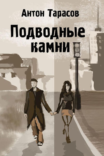 Книга: Подводные камни (Антон Тарасов) ; Accent Graphics communications, 2013 