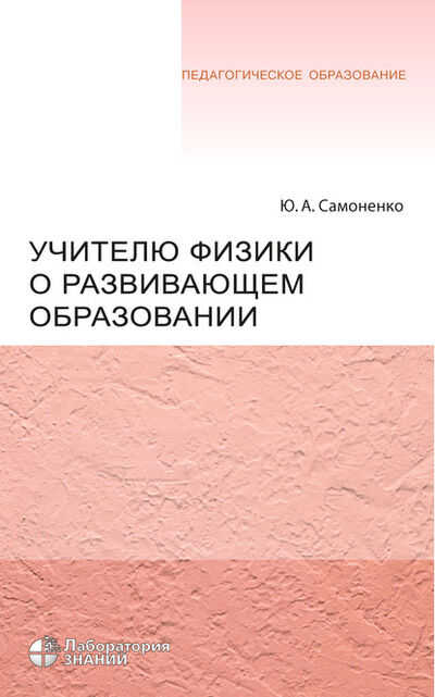 Книга: Учителю физики о развивающем образовании (Ю. А. Самоненко) ; Лаборатория знаний, 2020 