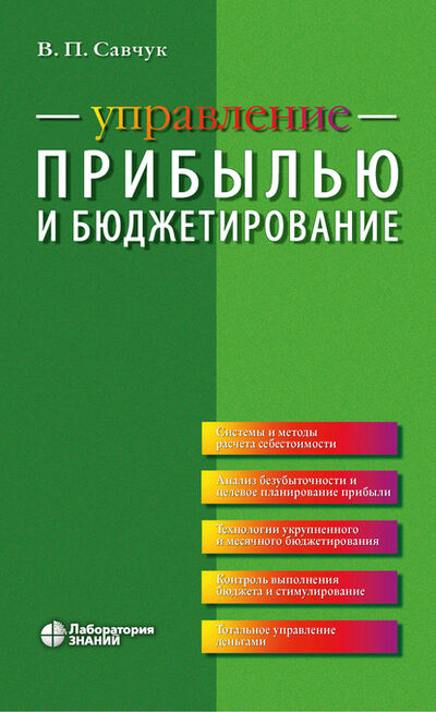 Книга: Управление прибылью и бюджетирование (В. П. Савчук) ; Лаборатория знаний, 2020 