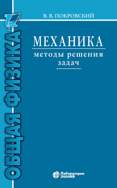 Книга: Механика. Методы решения задач (В. В. Покровский) ; Лаборатория знаний, 2020 