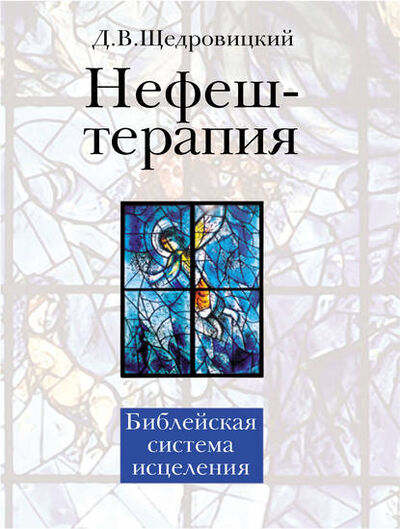Книга: Нефеш-терапия. Библейская система исцеления (Дмитрий Щедровицкий) ; Интермедиатор, 2015 