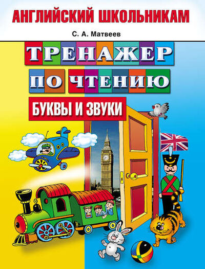 Книга: Тренажер по чтению. Буквы и звуки (С. А. Матвеев) ; АСТ, 2013 