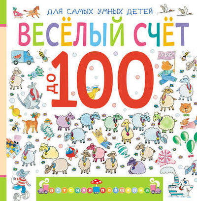 Книга: Веселый счет до 100 (Марина Дружинина) ; Издательство АСТ, 2013 