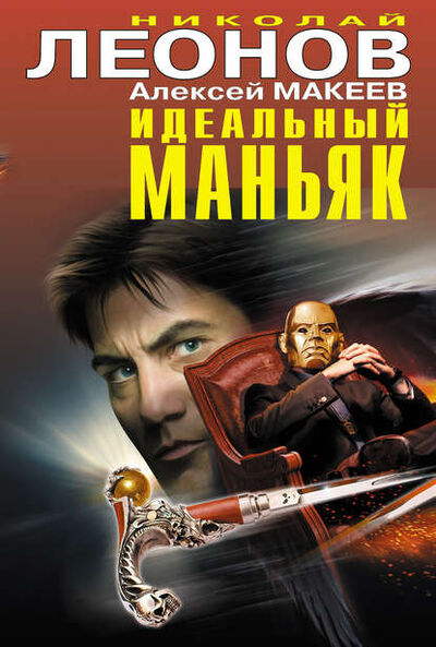 Книга: Идеальный маньяк (сборник) (Николай Леонов) ; Эксмо, 2014 