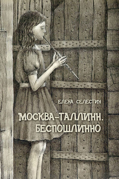 Книга: Москва – Таллинн. Беспошлинно (Елена Селестин) ; Accent Graphics communications, 2011 