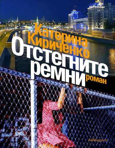 Книга: Отстегните ремни (Катерина Кириченко) ; Автор, 2009 