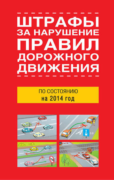 Книга: Штрафы за нарушение правил дорожного движения по состоянию на 2014 год (Сборник) ; Издательство АСТ, 2014 