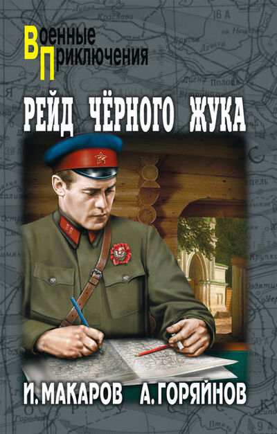 Книга: Рейд «Черного Жука» (сборник) (Алексей Горяйнов) ; ВЕЧЕ, 1931, 2006 