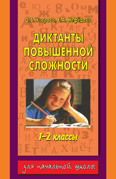 Книга: Диктанты повышенной сложности. 1-2 классы (О. В. Узорова) ; Издательство АСТ, 2010 
