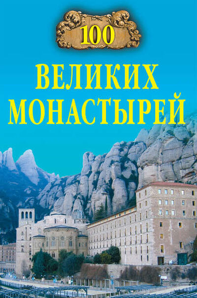Книга: 100 великих монастырей (Надежда Ионина) ; ВЕЧЕ, 2006 