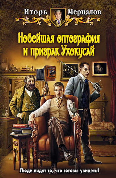 Книга: Новейшая оптография и призрак Ухокусай (Игорь Мерцалов) ; АЛЬФА-КНИГА, 2013 