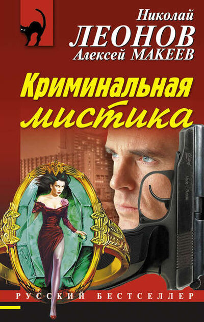 Книга: Криминальная мистика (Николай Леонов) ; Эксмо, 2014 