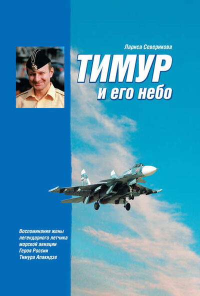 Книга: Тимур и его небо (Лариса Северикова) ; Автор, 2009 