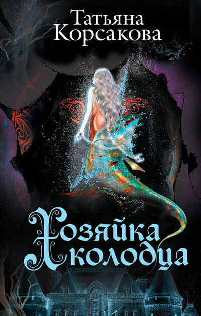 Книга: Хозяйка колодца (Татьяна Корсакова) ; Автор, 2014 