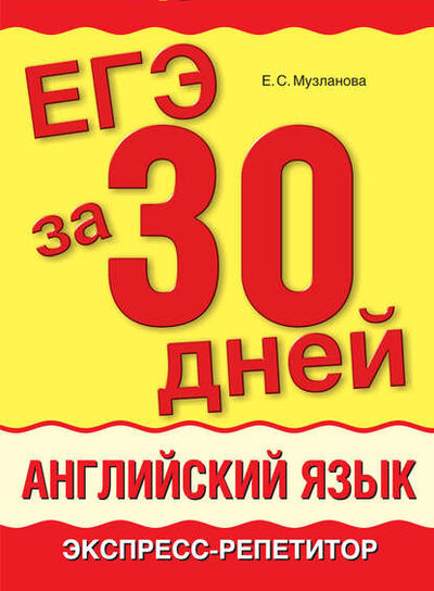 Книга: ЕГЭ за 30 дней. Английский язык. Экспресс-репетитор (Е. С. Музланова) ; Издательство АСТ, 2012 