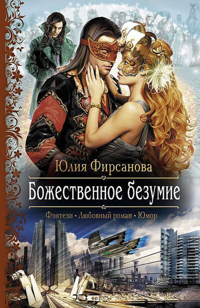 Книга: Божественное безумие (Юлия Фирсанова) ; АЛЬФА-КНИГА, 2014 