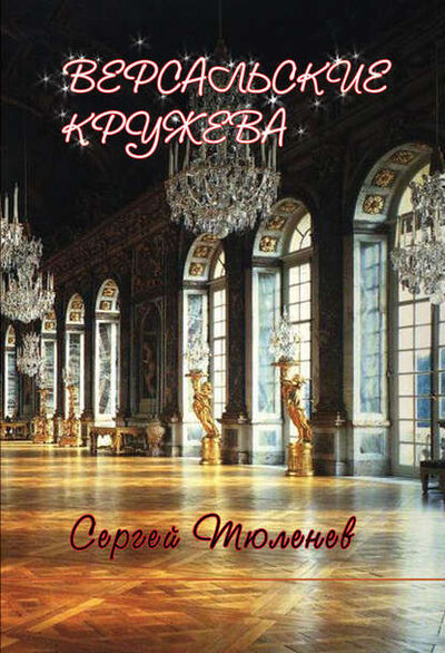 Книга: Версальские кружева (Сергей Тюленев) ; Э.РА, 2012 