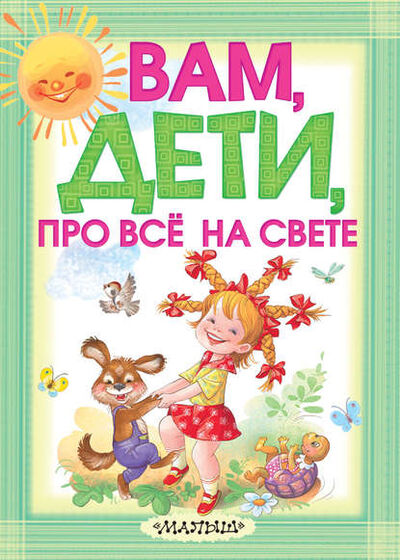 Книга: Вам, дети, про всё на свете (Екатерина Карганова) ; Издательство АСТ, 2013 