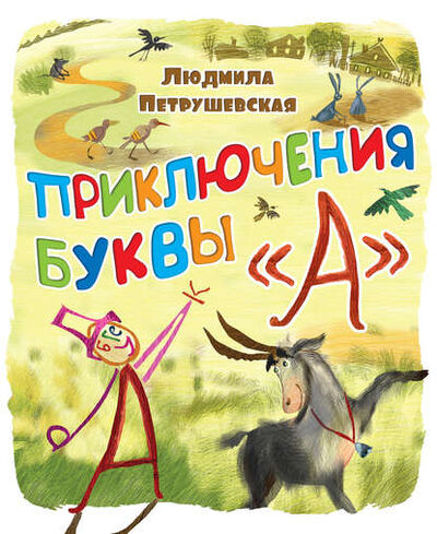 Книга: Приключения буквы «А» (Людмила Петрушевская) ; Издательство АСТ, 2013 
